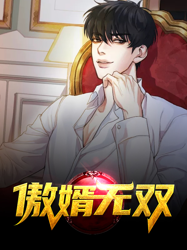 傲婿无双孙皓天唐佳琪短剧