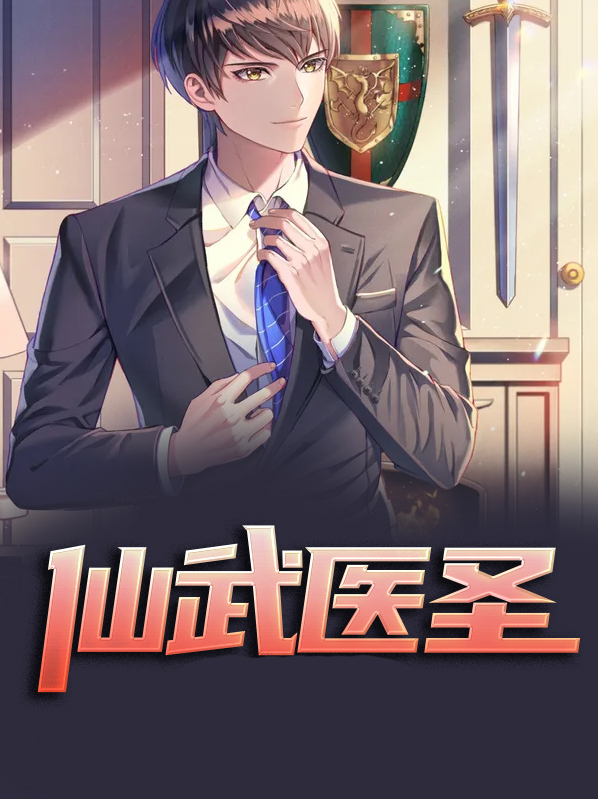 都市狂武医圣