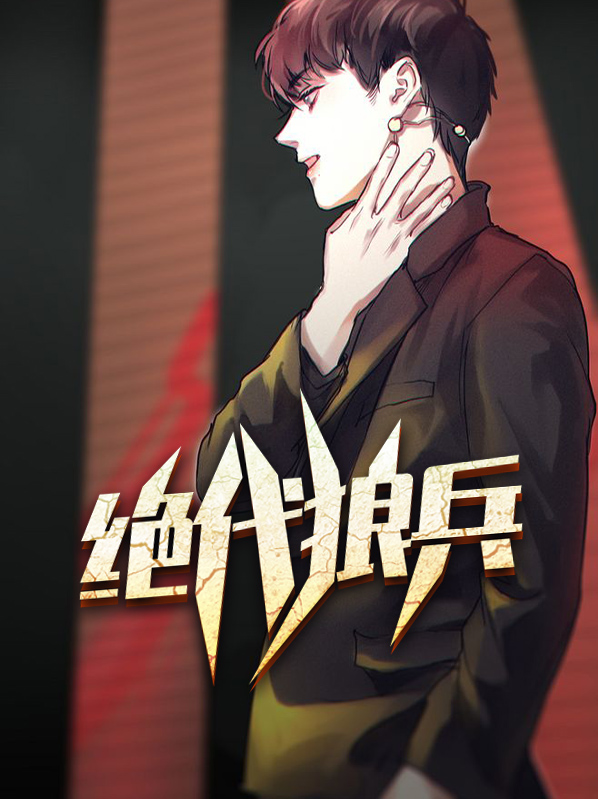 绝代战兵
