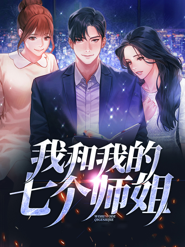 我的七个师姐都是大佬