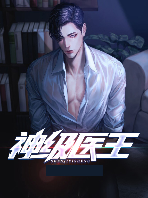 神级医王归来全集免费阅读