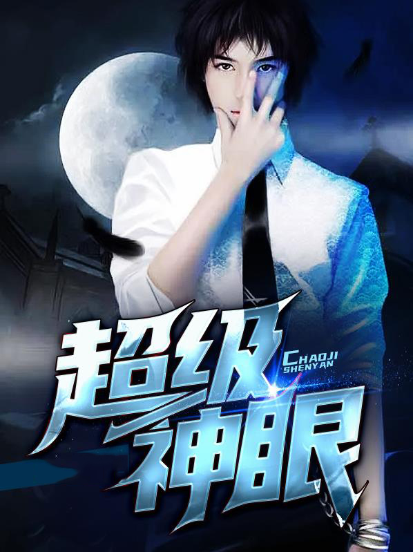 超级神眼陈晨笔趣阁