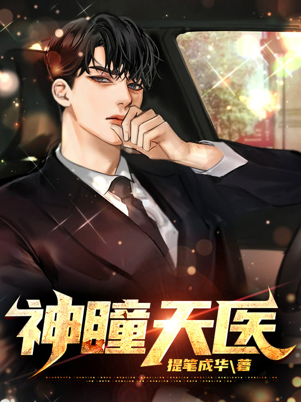 神瞳天医韩风TXT下载
