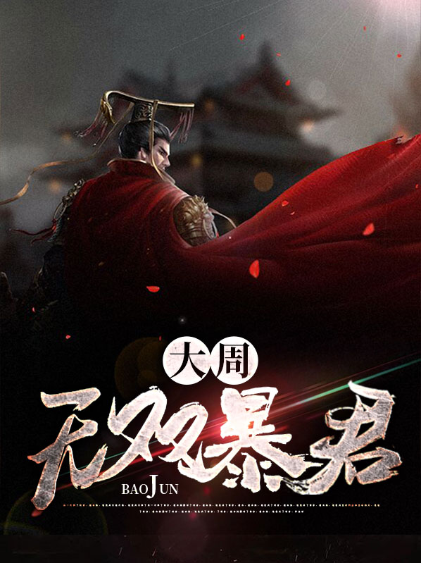 大周第一暴君