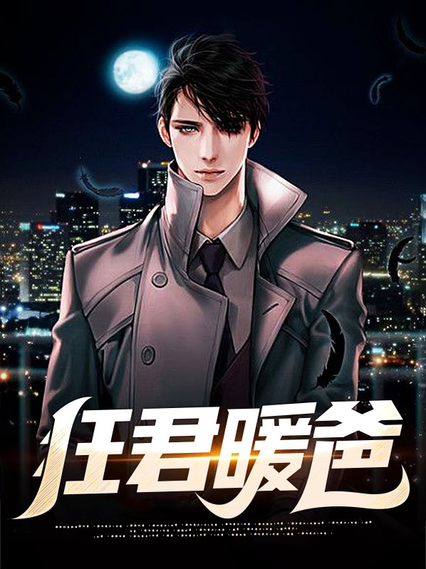 狂君暖爸