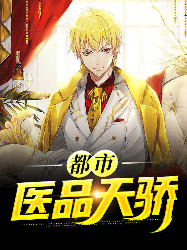 都市医品战神免费阅读全文