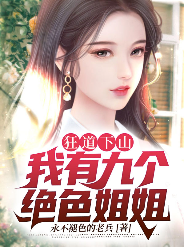 狂道下山;我有九个绝色姐姐