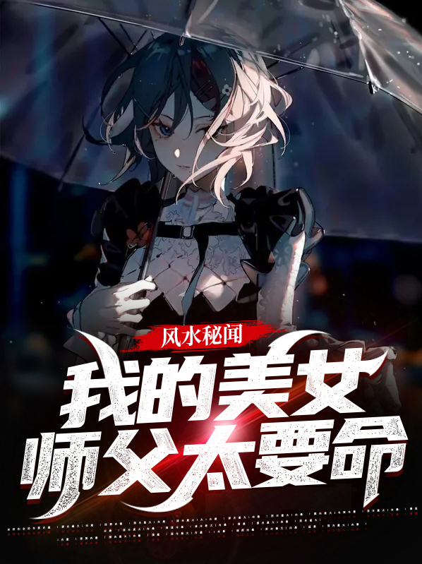 风水秘闻:我的美女师父太要命