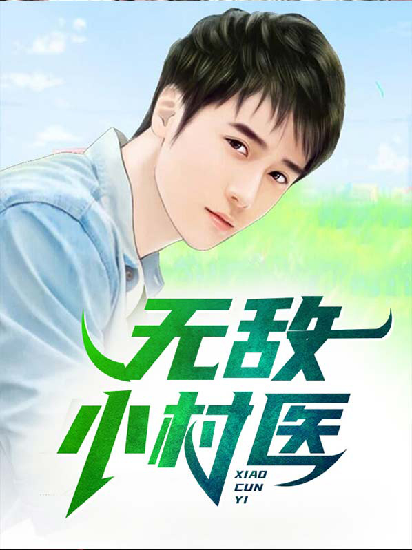 无敌小村医杨涛