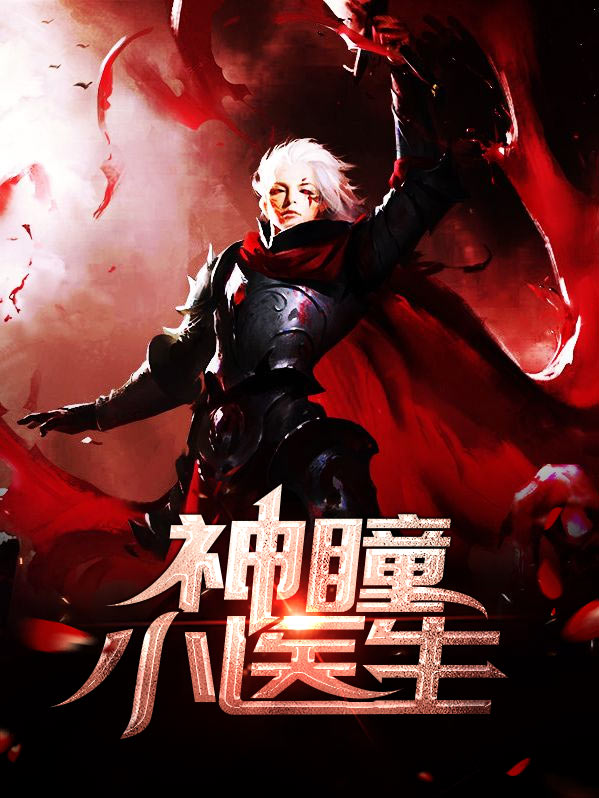 神瞳医圣完结版