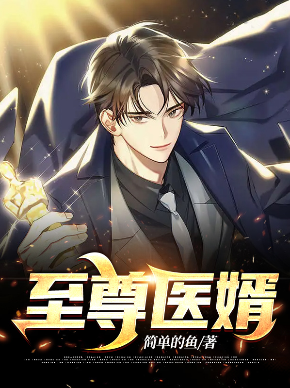 至尊医婿杨洛免费阅读全文
