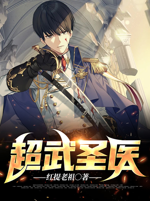 超神武圣