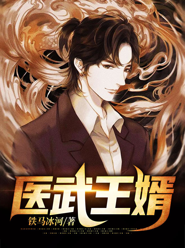 免费阅读医武兵王