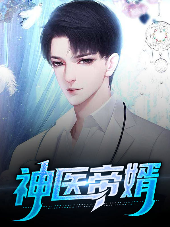 至尊神医之帝