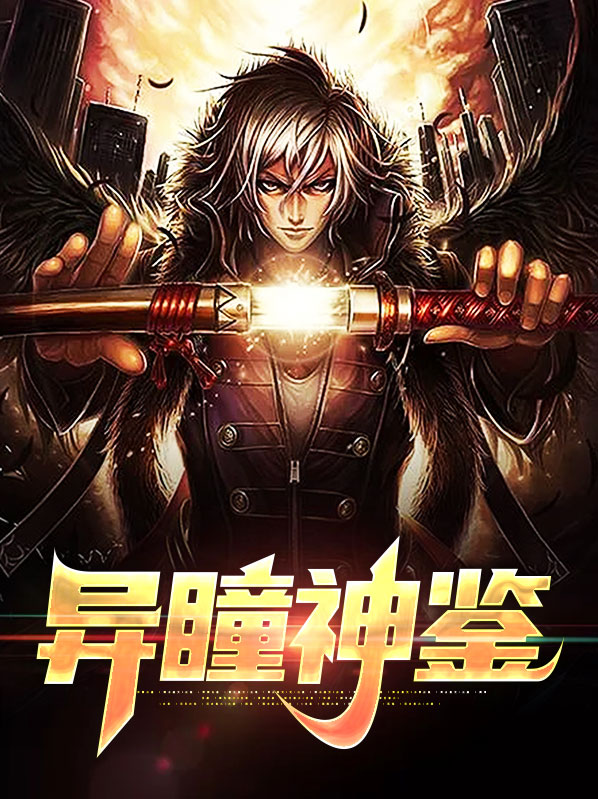 异瞳by