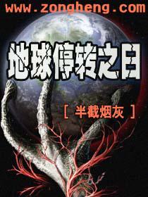 地球停转之日2