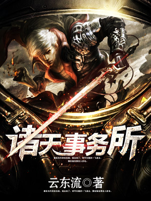 诸天逆转人生事务所