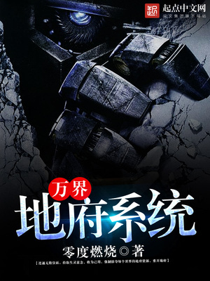 万界地府系统有声小说