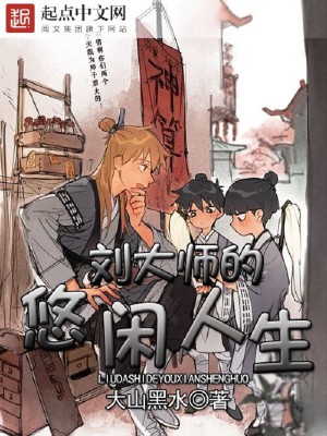 大师悠闲生活免费阅读