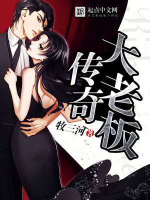 传奇大老板电视剧