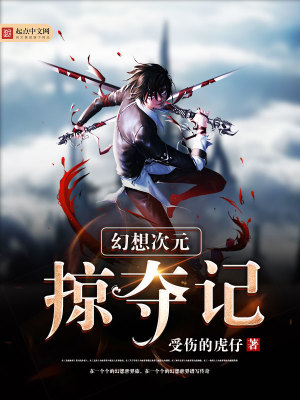 幻想次元掠夺记笔趣阁