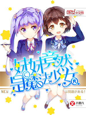 姊妹是魔法少女