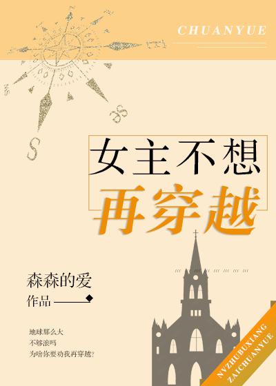 女主不想再穿越 森森的爱