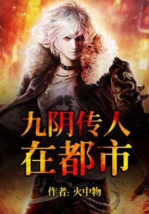 九阴传人在都市女主角
