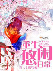 重生悠闲生活日常