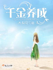 千金养成 木梨花