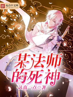 某法师的死神TXT下载