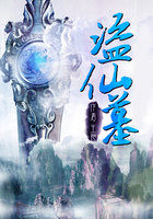 盗仙墓.txt完整版