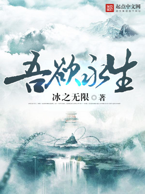 吾欲永生百度百科
