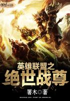 英雄联盟之绝世王者