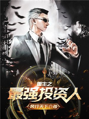 重生之最强投资人 川丨三