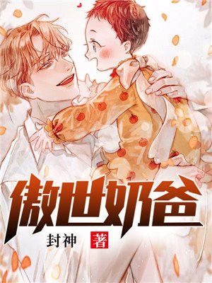傲娇奶爸休想逃土豪