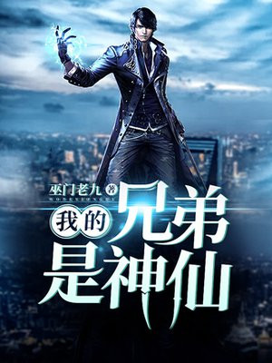 我的兄弟是神仙漫画