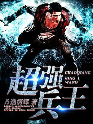 超强兵王在都市 江城子