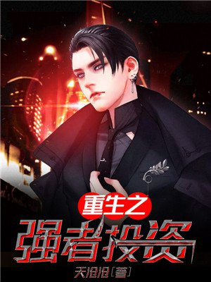 重生之强者投资 亲亲小说