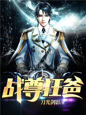 战尊张狂