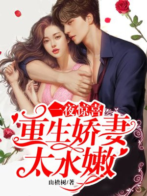 一夜惊喜重生甜妻不好惹txt