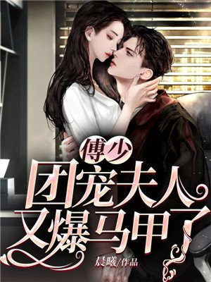 傅少,团宠夫人又爆马甲了小说