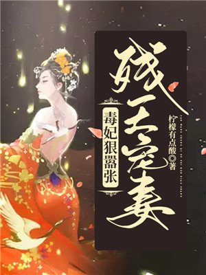 残王宠妻:毒妃狠嚣张
