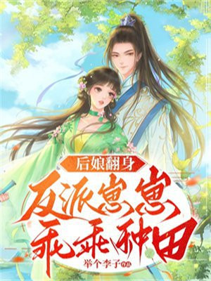 后娘翻身:反派崽崽乖乖种田百度云