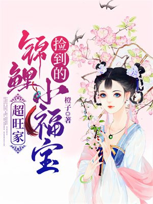 捡到的锦鲤小福宝,超旺家