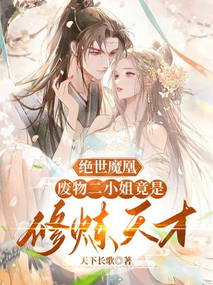 绝世逆凰:废柴九小姐 小说