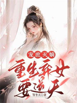 宠妻无度:重生嫡女惹不得