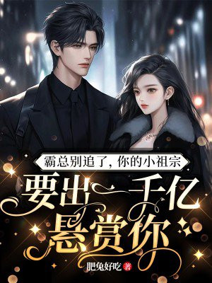 霸总你家小妻又逃了