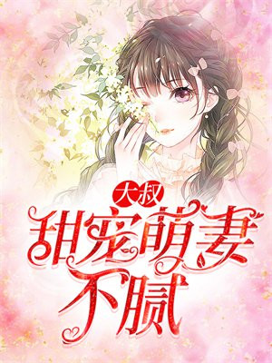 霸道大叔甜宠妻在线观看