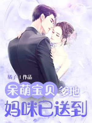 萌宝来袭:爹地,妈咪超甜的
